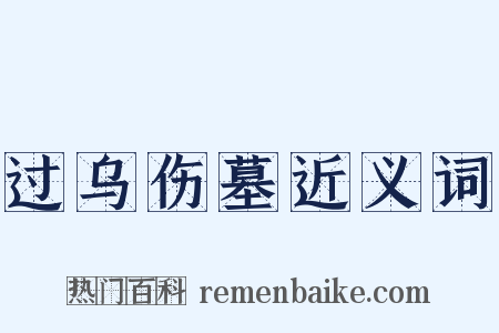 过乌伤墓近义词是什么意思的图片